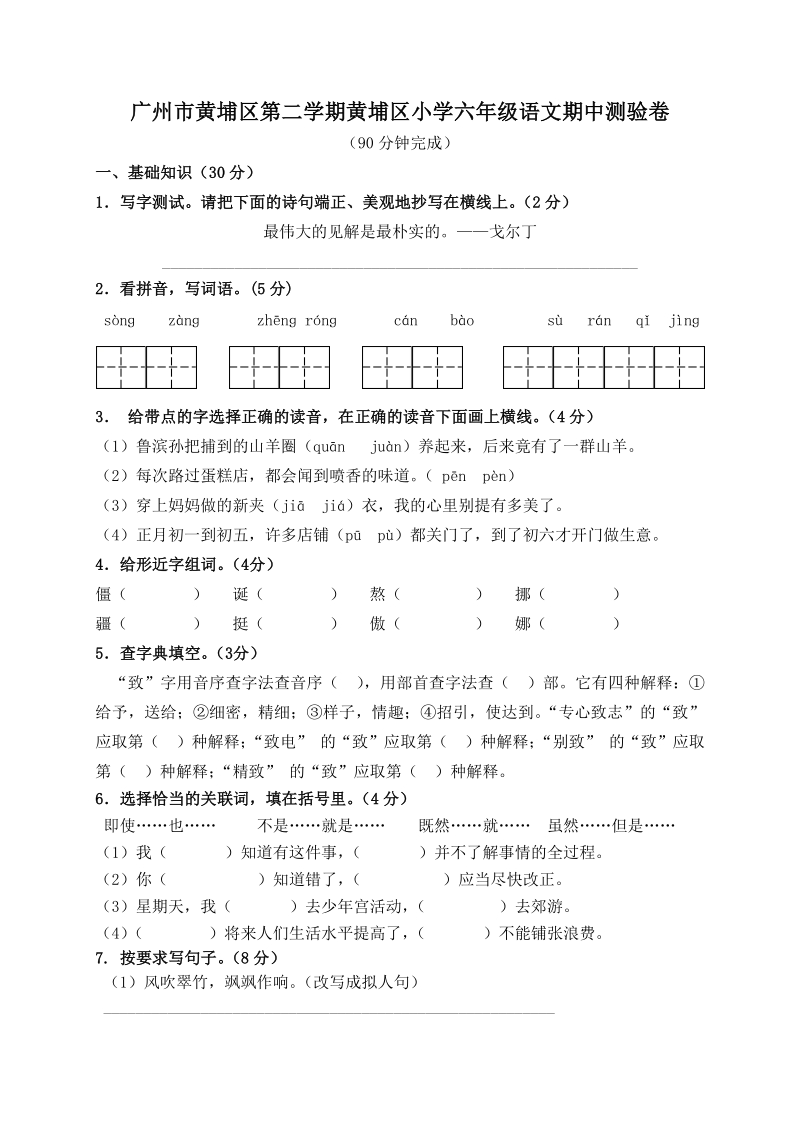 2021年广东省广州市黄埔区语文六年级下册期中检测试题（含答案）_第1页