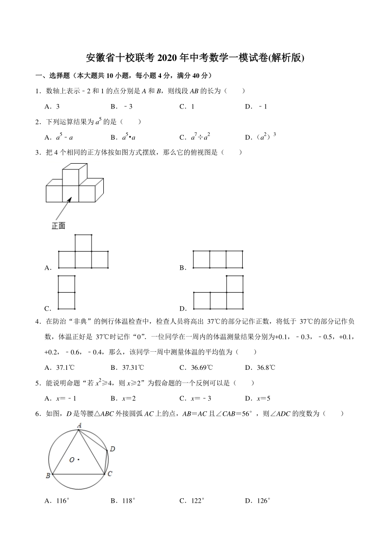 安徽省十校联考2020年中考模拟数学试卷（一）含答案解析_第1页