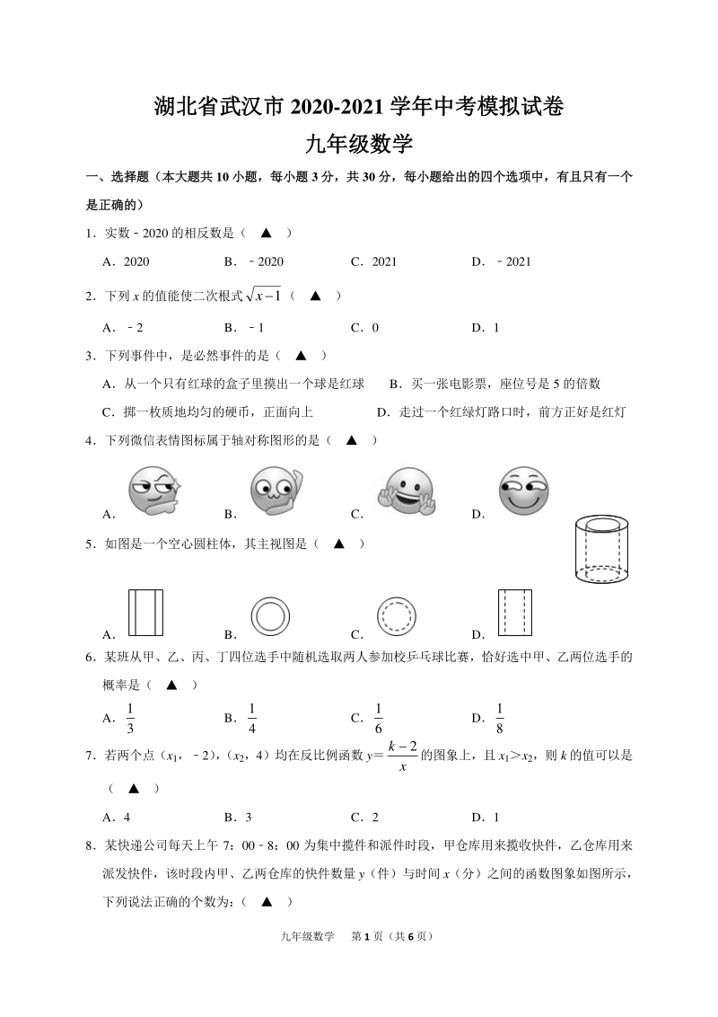2021年湖北省武汉市中考模拟九年级数学试卷_第1页