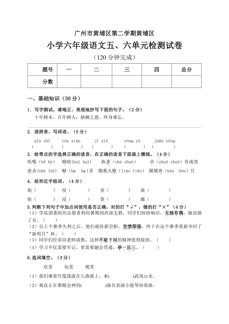 2021年广东省广州市黄埔区语文六年级下册第五、六单元检测试卷（含答案）_第1页
