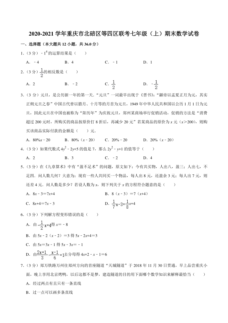 2020-2021学年重庆市北碚区等四区联考七年级上期末数学试卷（含答案详解）_第1页