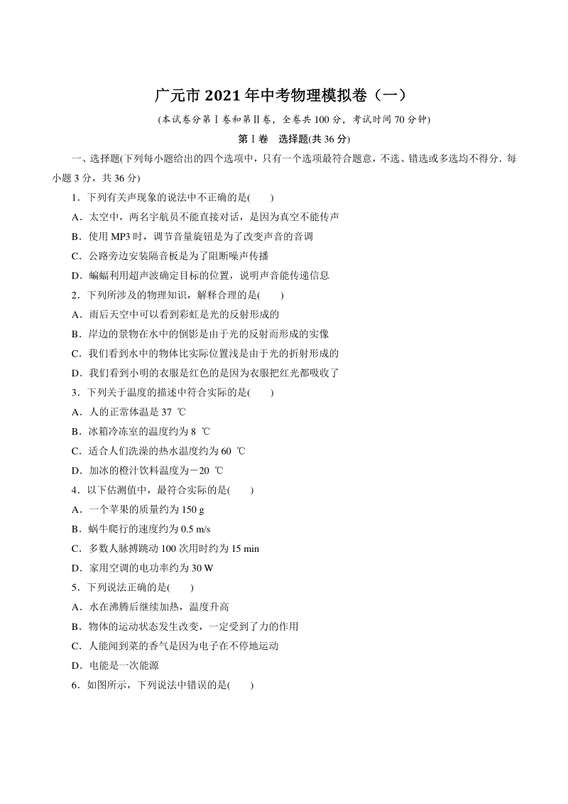 四川省广元市2021年中考物理模拟卷（一）含答案_第1页