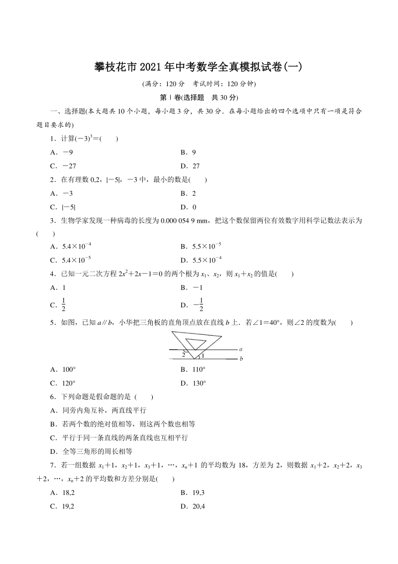 四川省攀枝花市2021年中考数学全真模拟试卷（一）含答案_第1页