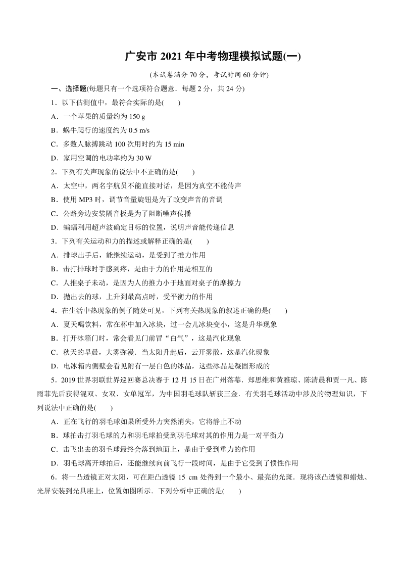 四川省广安市2021年中考物理模拟试题（一）含答案_第1页