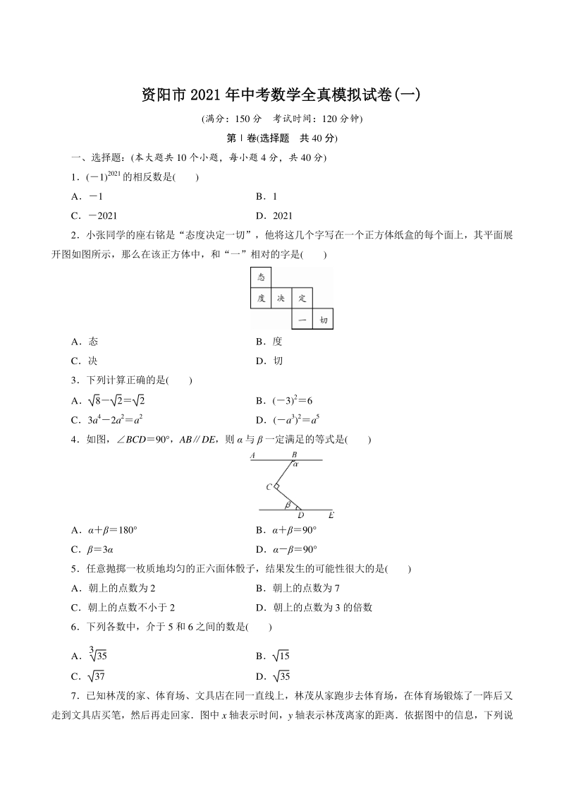 四川省资阳市2021年中考数学全真模拟试卷（一）含答案_第1页