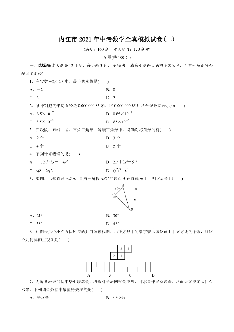四川省内江市2021年中考数学全真模拟试卷（二）含答案_第1页