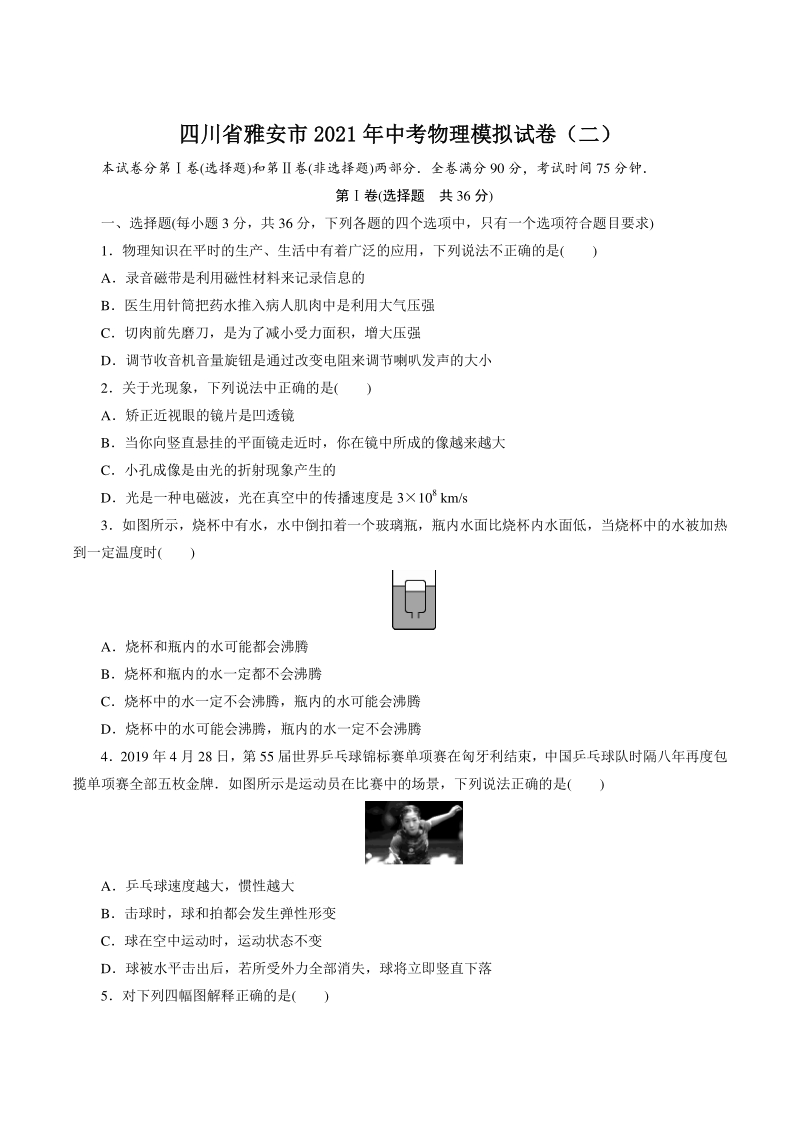 四川省雅安市2021年中考物理模拟试卷（二）含答案_第1页