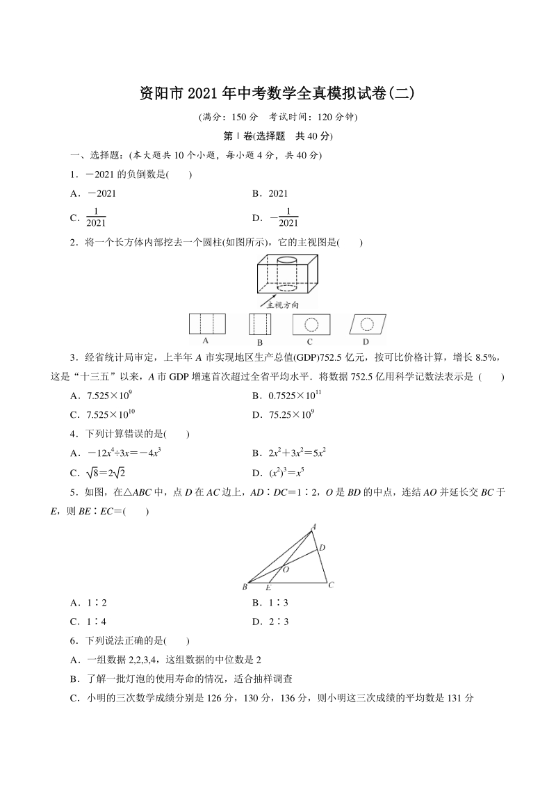 四川省资阳市2021年中考数学全真模拟试卷（二）含答案_第1页