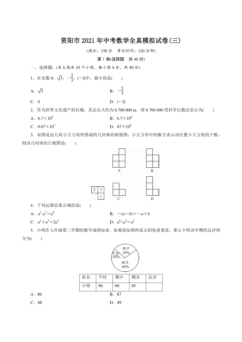四川省资阳市2021年中考数学全真模拟试卷（三）含答案_第1页