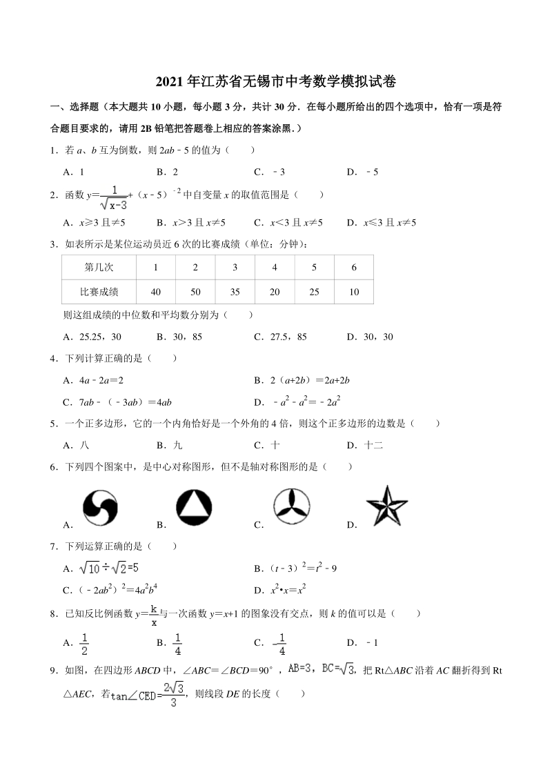 2021年江苏省无锡市中考模拟数学试卷（含答案解析）_第1页