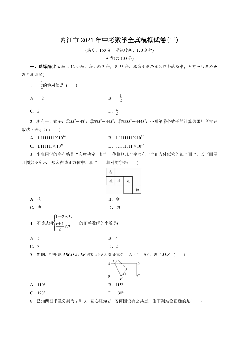 四川省内江市2021年中考数学全真模拟试卷（三）含答案_第1页