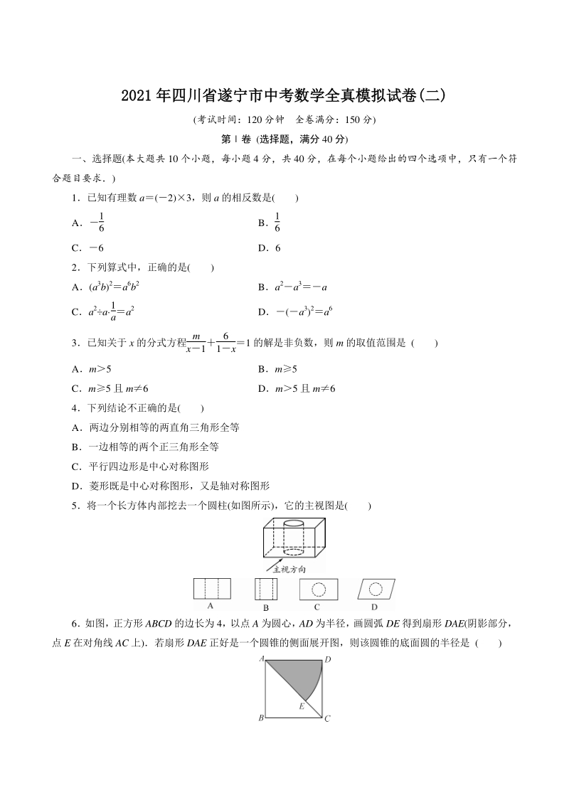 2021年四川省遂宁市中考数学全真模拟试卷（二）含答案_第1页