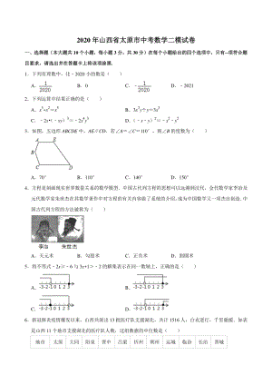 2020年山西省太原市中考数学二模试卷（含答案解析）