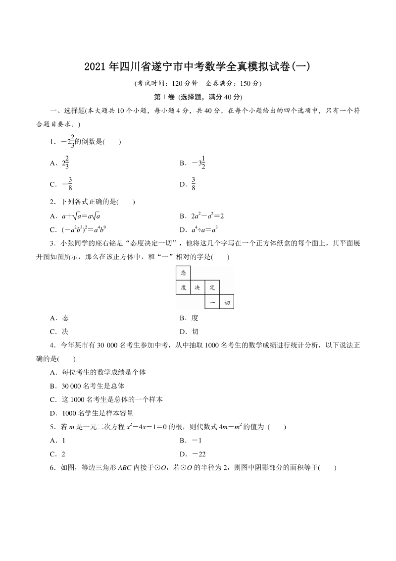 2021年四川省遂宁市中考数学全真模拟试卷（一）含答案_第1页