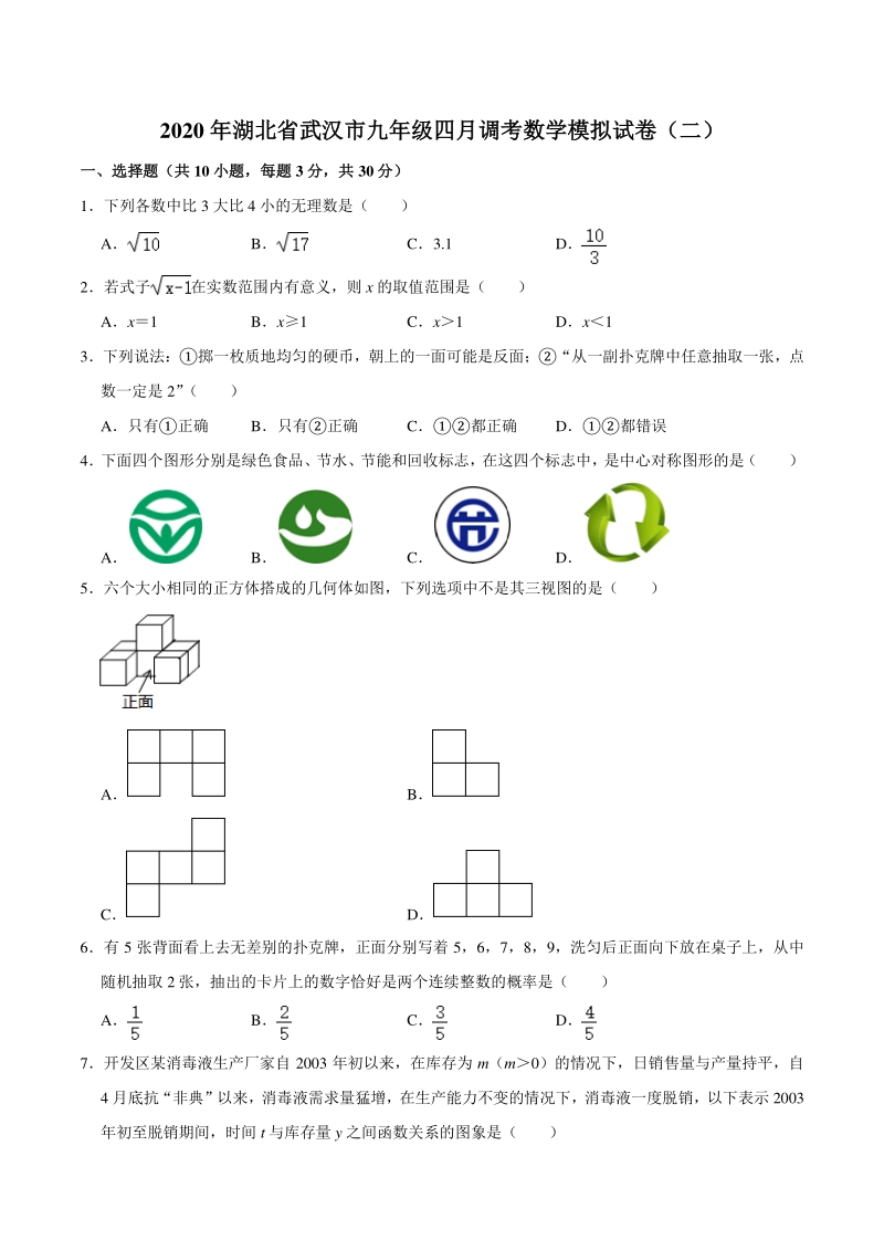 2020年湖北省武汉市九年级四月调考数学模拟试卷（二）含答案解析_第1页