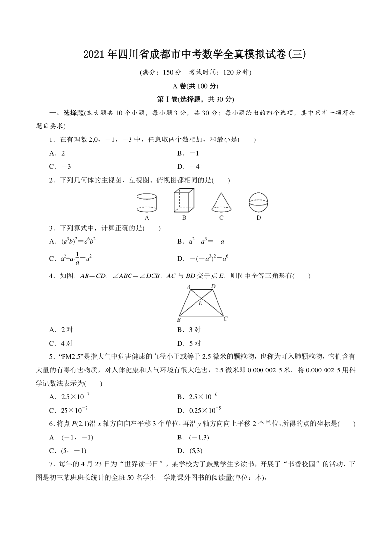 四川省成都市2021年中考全真模拟数学试卷（三）含答案_第1页