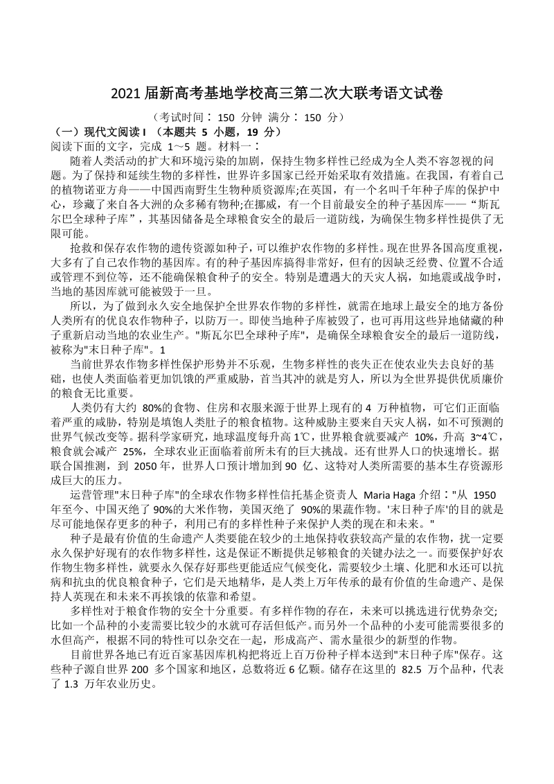 江苏省新高考基地学校2021届高三第二次大联考语文试题（含答案）_第1页