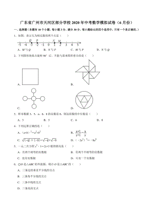 广东省广州市天河区部分学校2020年中考数学模拟试卷（6月份）含答案解析
