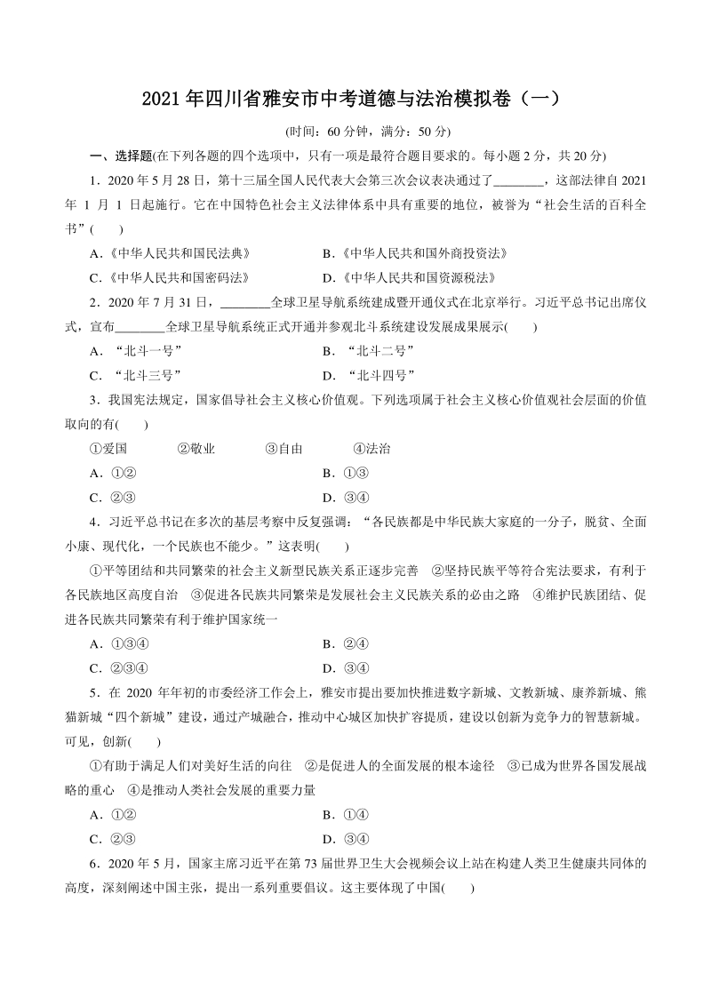 2021年四川省雅安市中考道德与法治模拟试卷（一）含答案_第1页