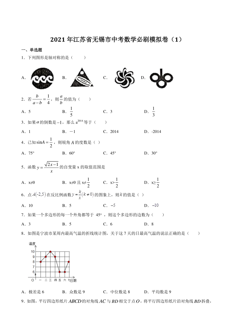 2021年江苏省无锡市中考数学必刷模拟卷（1）含答案_第1页