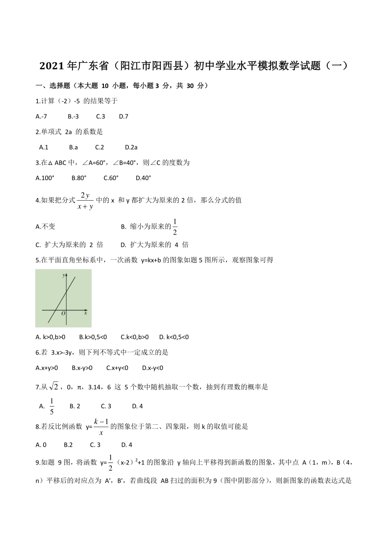 2021年广东省阳江市阳西县初中学业水平模拟数学试题（一）含答案_第1页