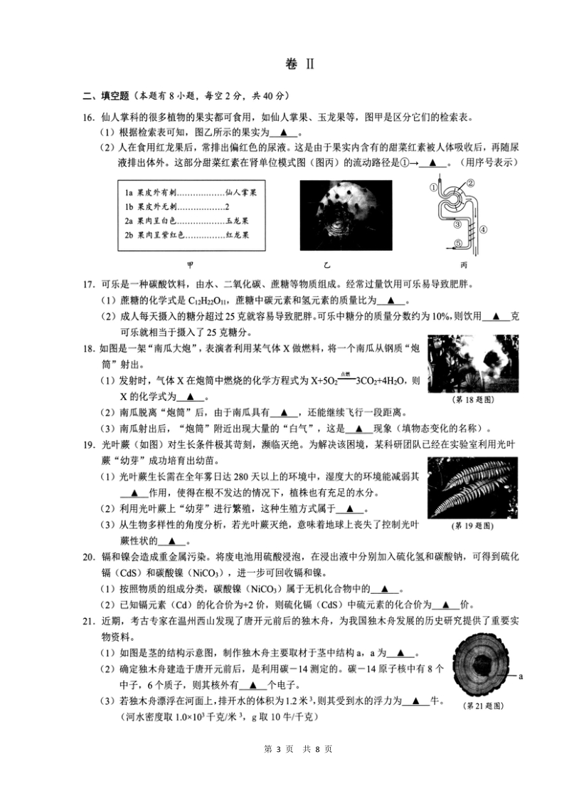 浙江省温州鹿城区2021年4月初中学业水平模拟考试科学试题（含答案）_第3页