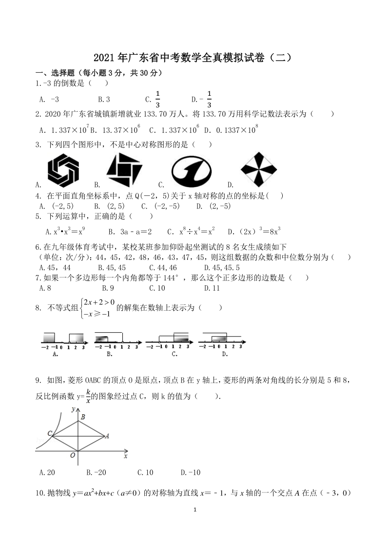 2021年广东省中考数学全真模拟试卷（二）_第1页