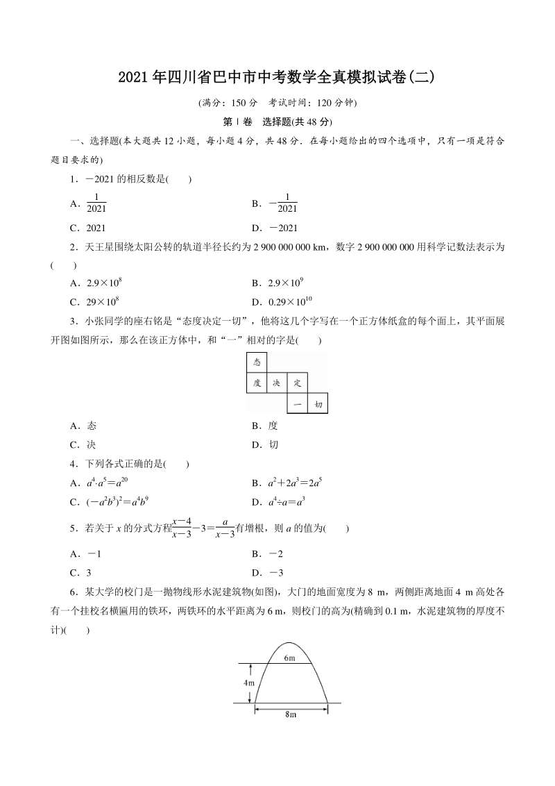 四川省巴中市2021年中考数学全真模拟试卷（二）含答案_第1页