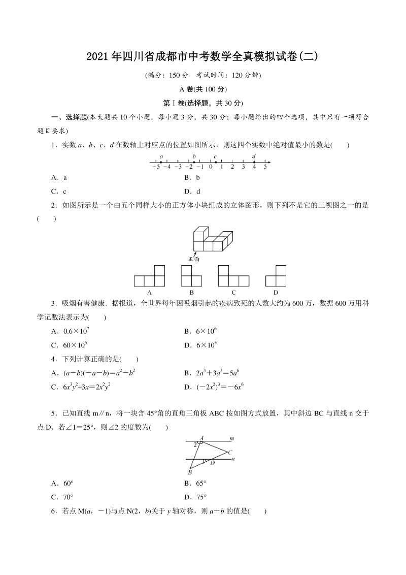 四川省成都市2021年中考数学全真模拟试卷（二）含答案_第1页