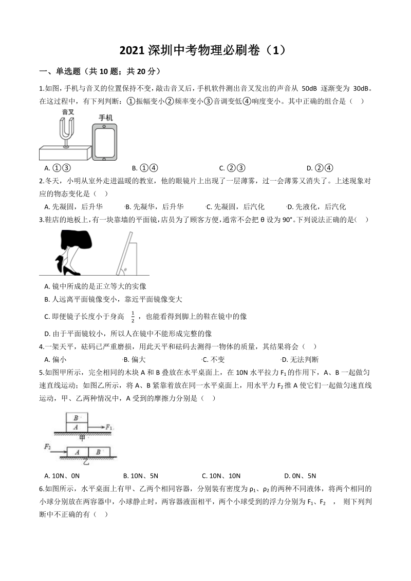 2021年广东省深圳中考物理必刷卷（1）含答案解析_第1页