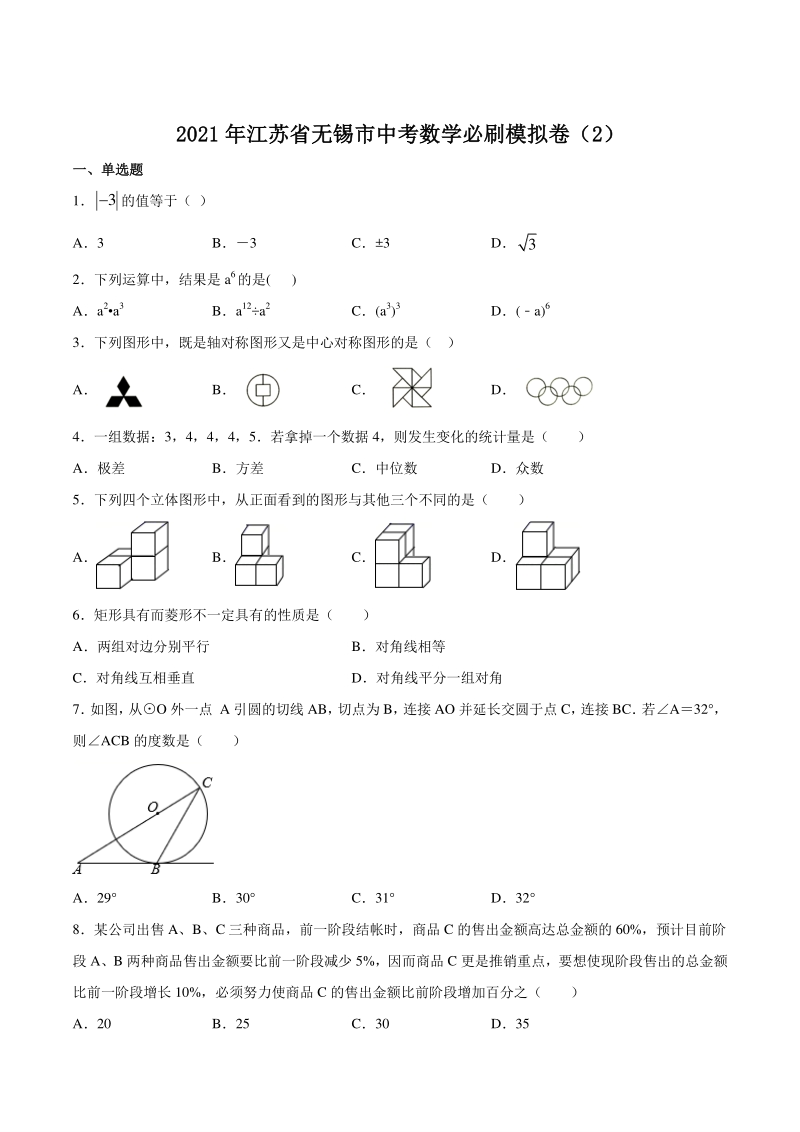 2021年江苏省无锡市中考数学必刷模拟卷（2）含答案_第1页