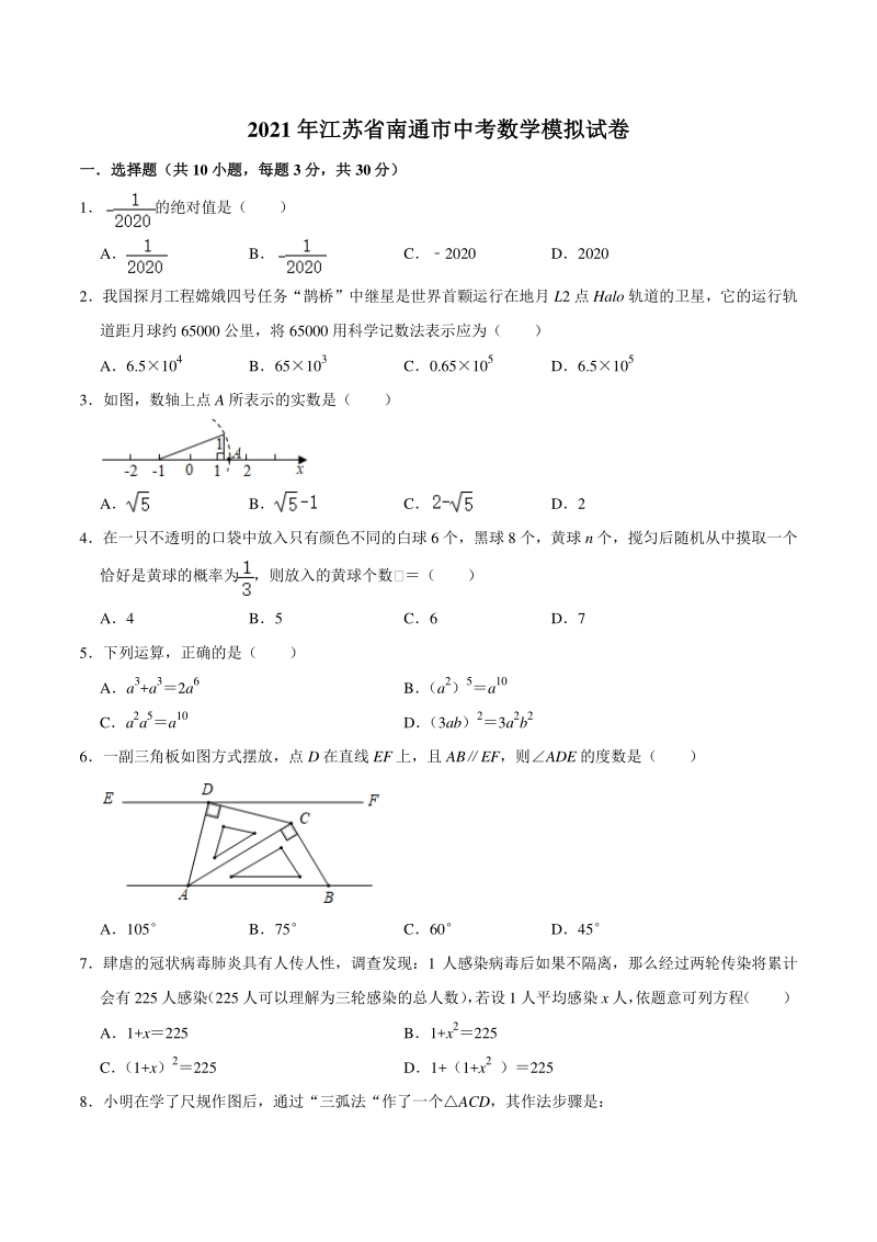 2021年江苏省南通市中考数学模拟试卷（含答案解析）_第1页