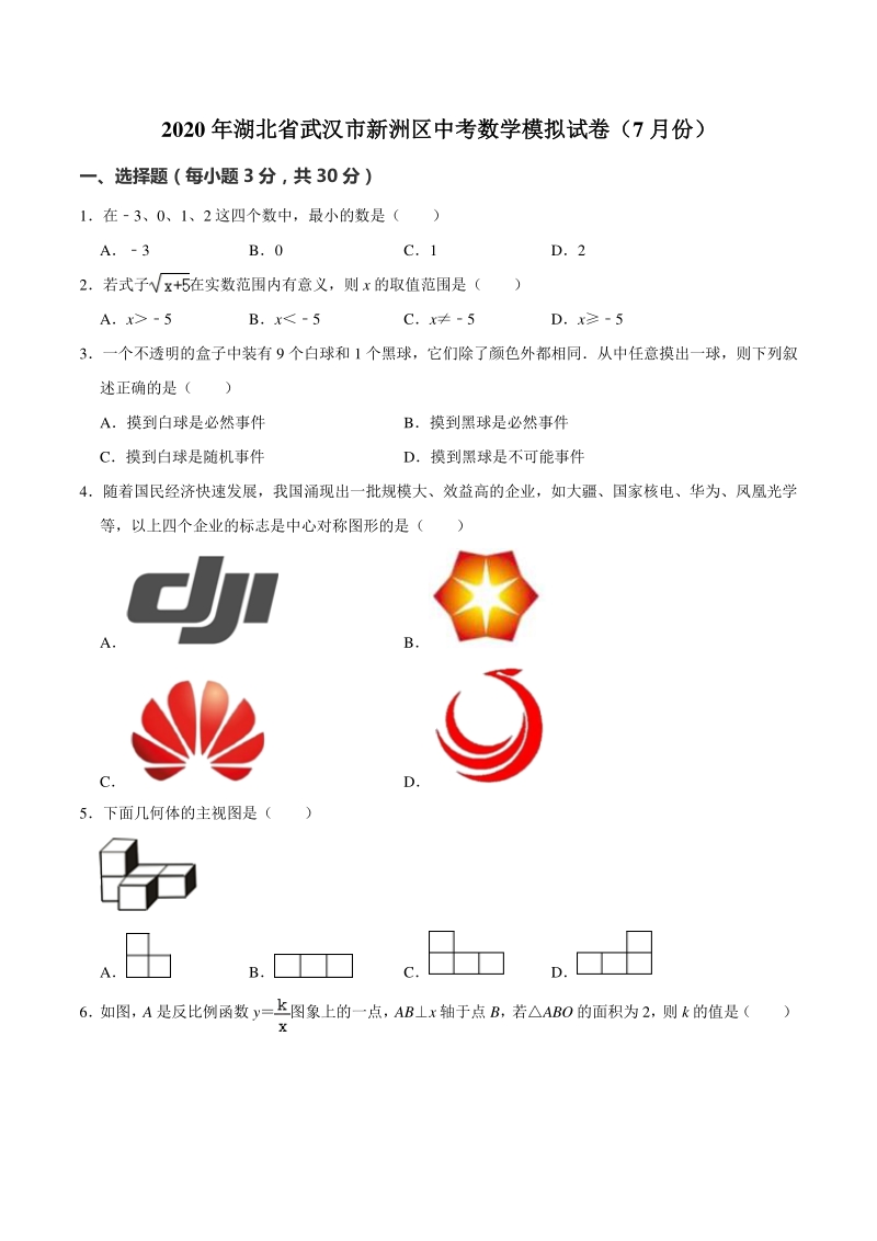 2020年7月湖北省武汉市新洲区中考数学模拟试卷（含答案解析）_第1页