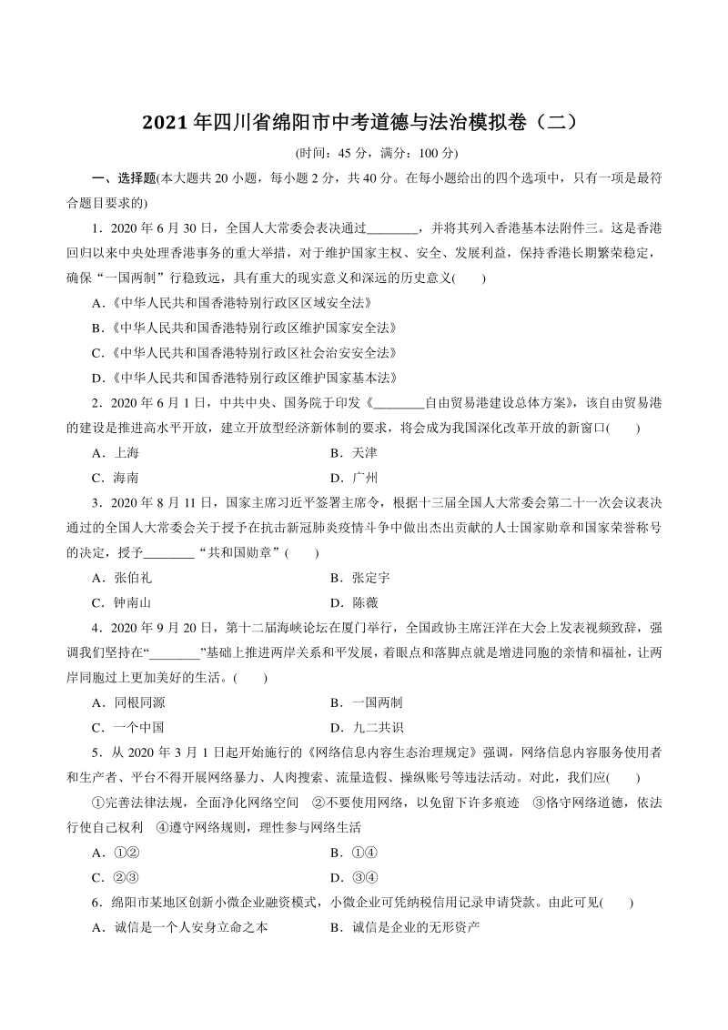 2021年四川省绵阳市中考道德与法治模拟试卷（二）含答案_第1页