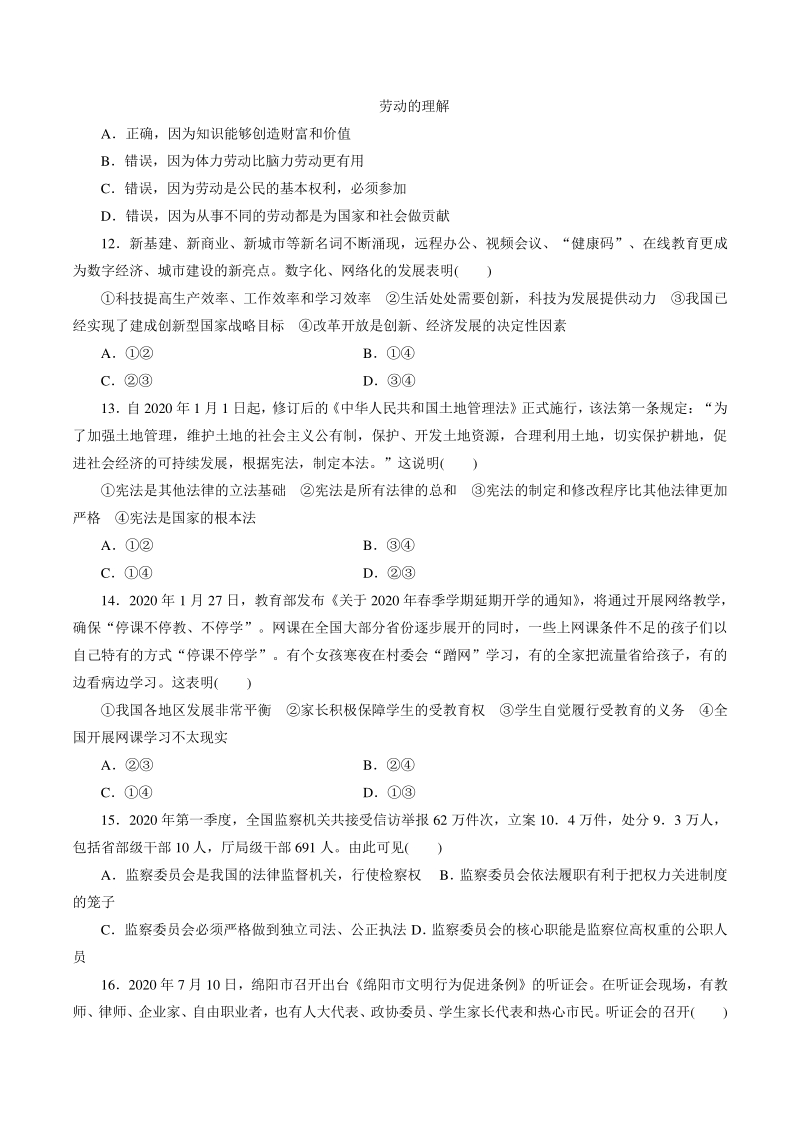 2021年四川省绵阳市中考道德与法治模拟试卷（二）含答案_第3页