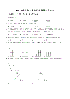 2020年湖北省武汉市中考数学逼真模拟试卷（三）含答案解析