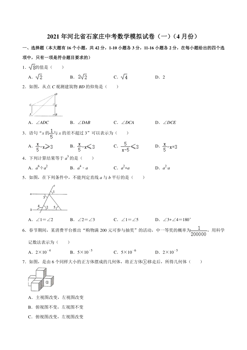 2021年4月河北省石家庄二校联考中考数学模拟试卷（一）含答案_第1页
