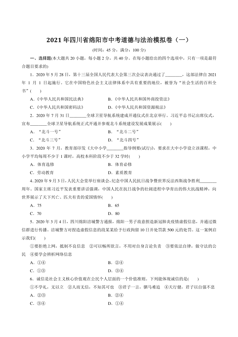 2021年四川省绵阳市中考道德与法治模拟试卷（一）含答案_第1页
