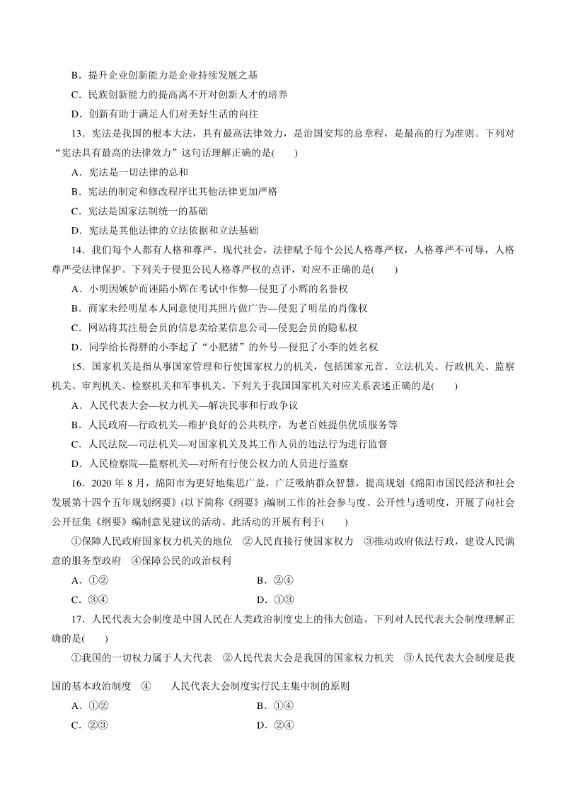 2021年四川省绵阳市中考道德与法治模拟试卷（一）含答案_第3页