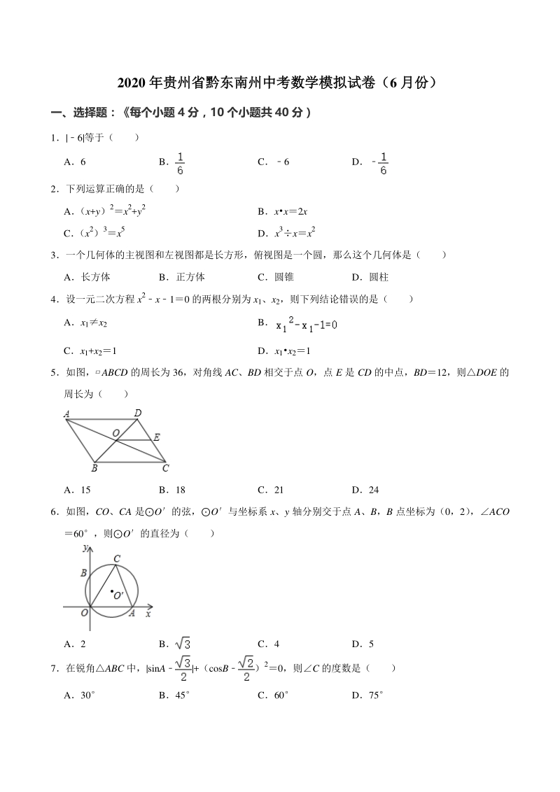 2020年贵州省黔东南州中考数学模拟试卷（6月份）含答案解析_第1页