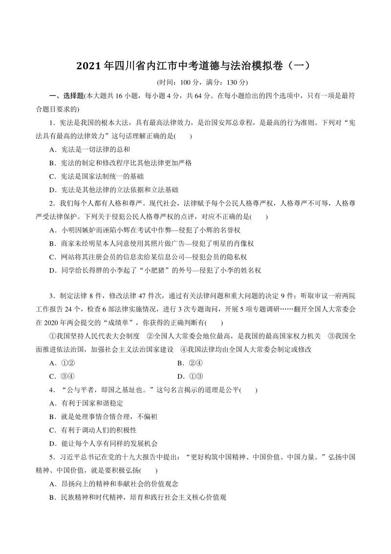 2021年四川省内江市中考道德与法治模拟试卷（一）含答案_第1页