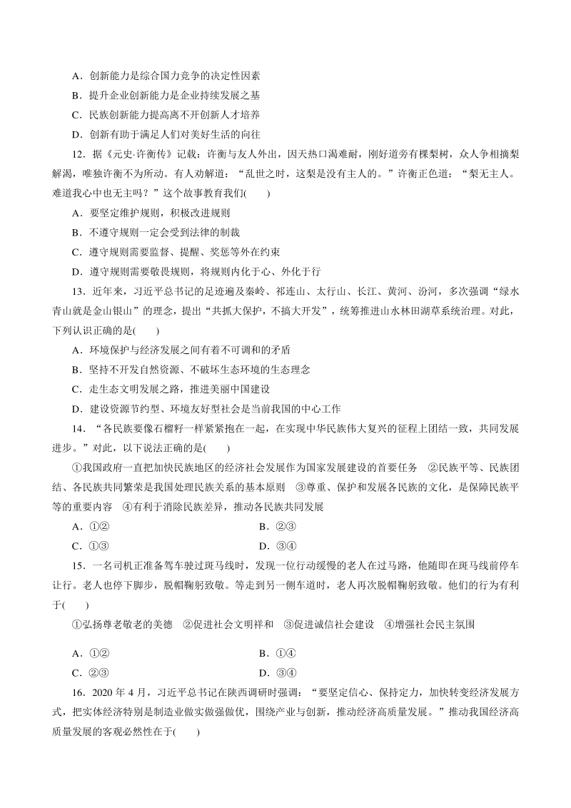 2021年四川省内江市中考道德与法治模拟试卷（一）含答案_第3页