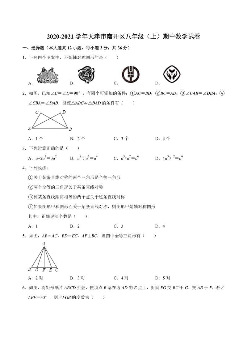 2020-2021学年天津市南开区八年级上期中数学试卷（含答案解析）_第1页