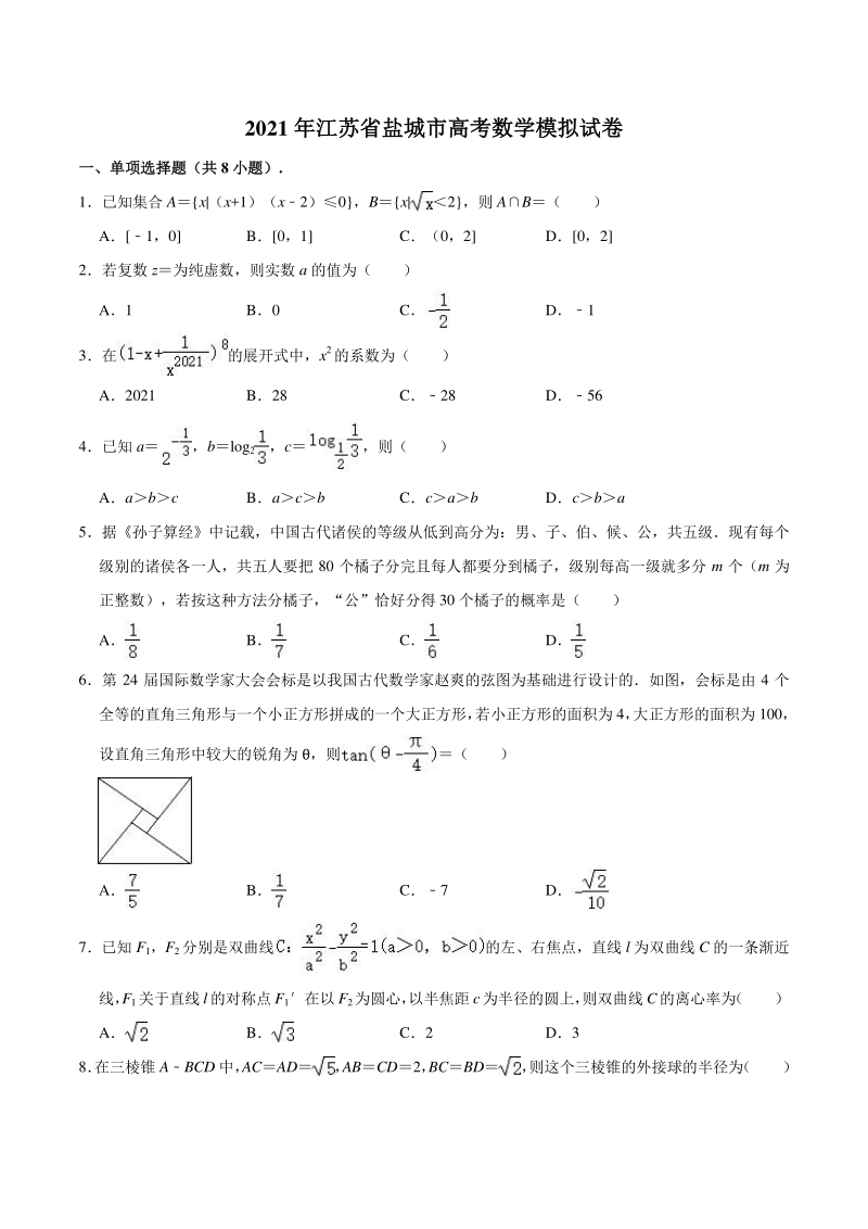 2021届江苏省盐城市高考数学模拟试卷（含答案解析）_第1页