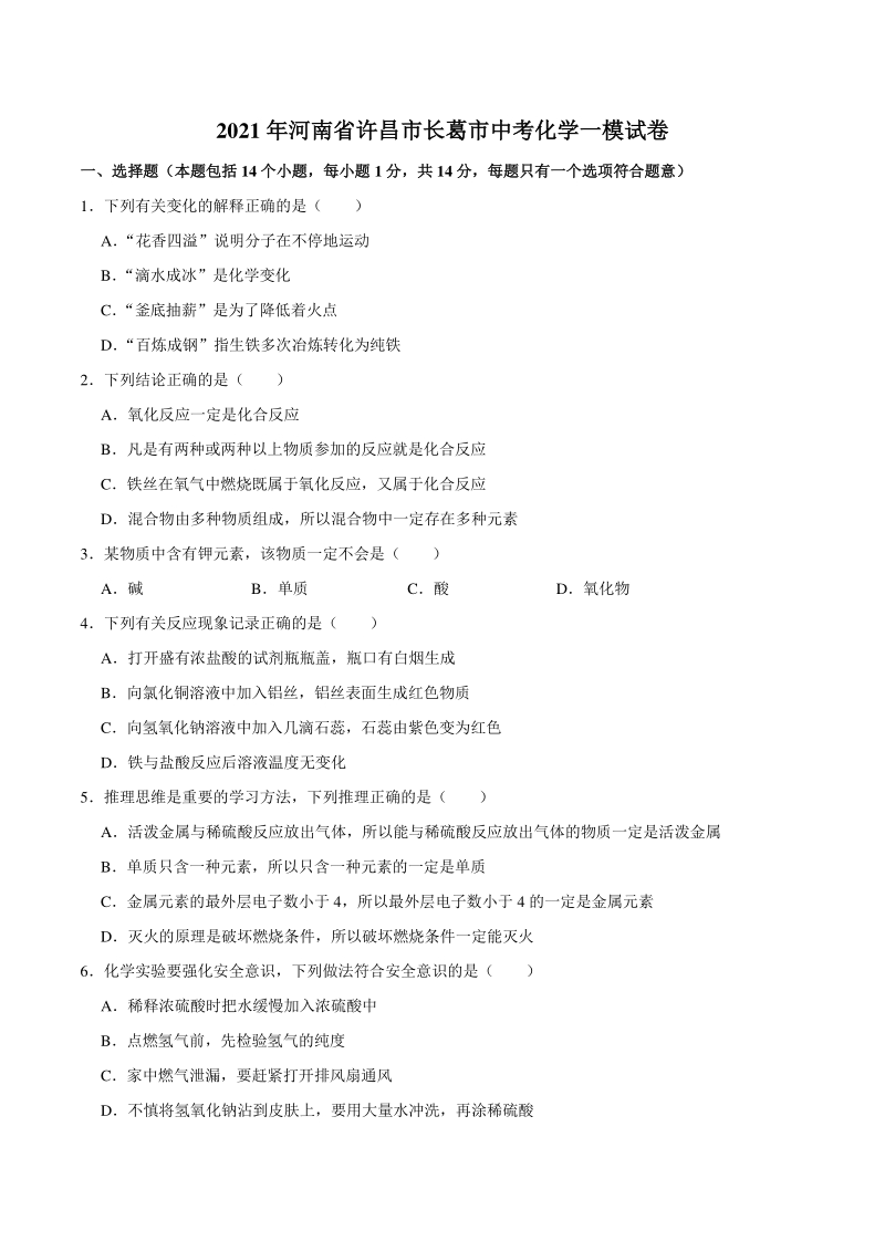 2021年河南省许昌市长葛市中考化学一模试卷（含答案解析）_第1页