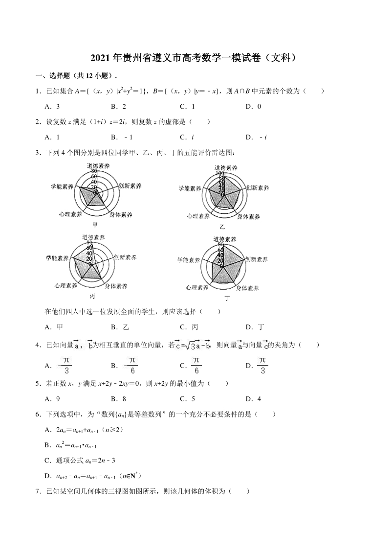2021届贵州省遵义市高三第一次模拟文科数学试题（含答案解析）_第1页