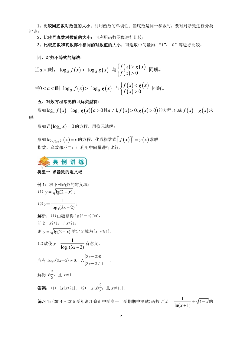 人教版高中数学必修一第11讲：对数函数（教师版）_第2页