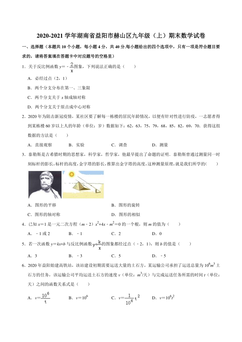 湖南省益阳市赫山区2020-2021学年九年级上期末数学试卷（含答案解析）_第1页