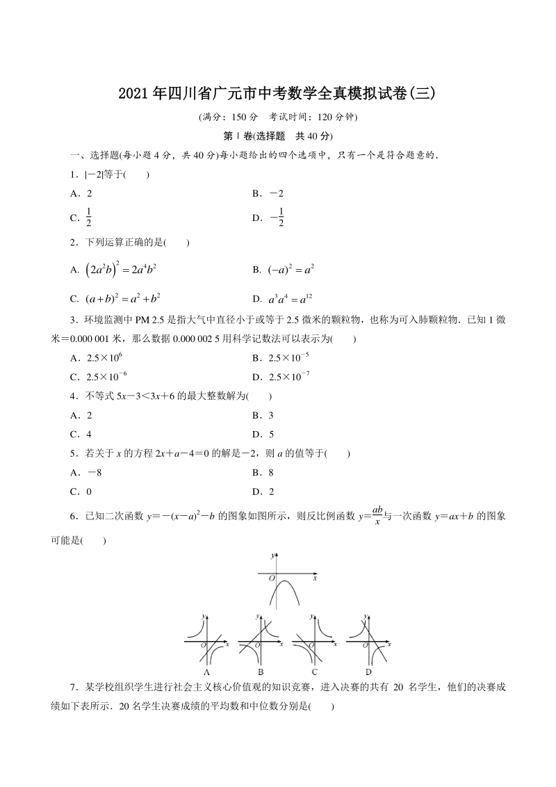 2021年四川省广元市中考数学全真模拟试卷（三）含答案_第1页