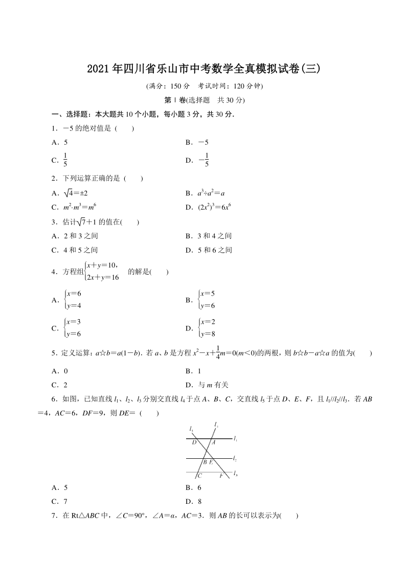 2021年四川省乐山市中考数学全真模拟试卷（三）含答案_第1页